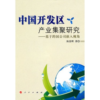 中國開發區產業集聚研究