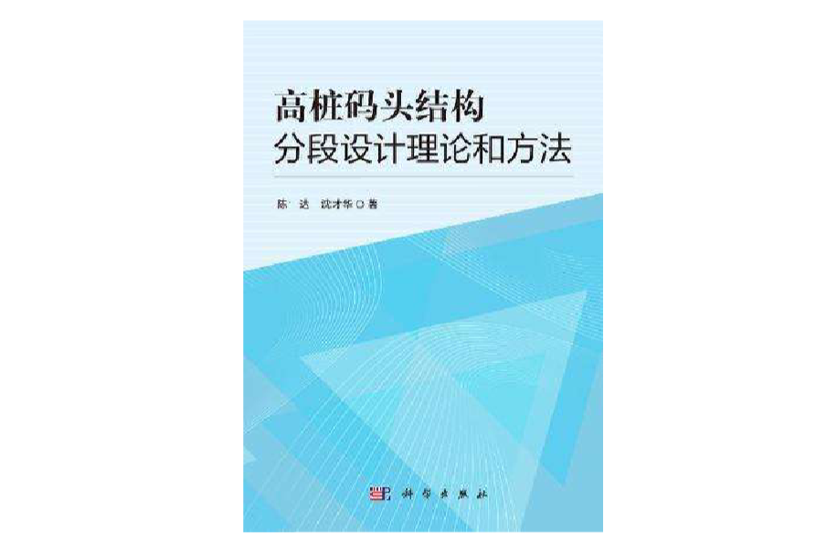 高樁碼頭結構分段設計理論和方法