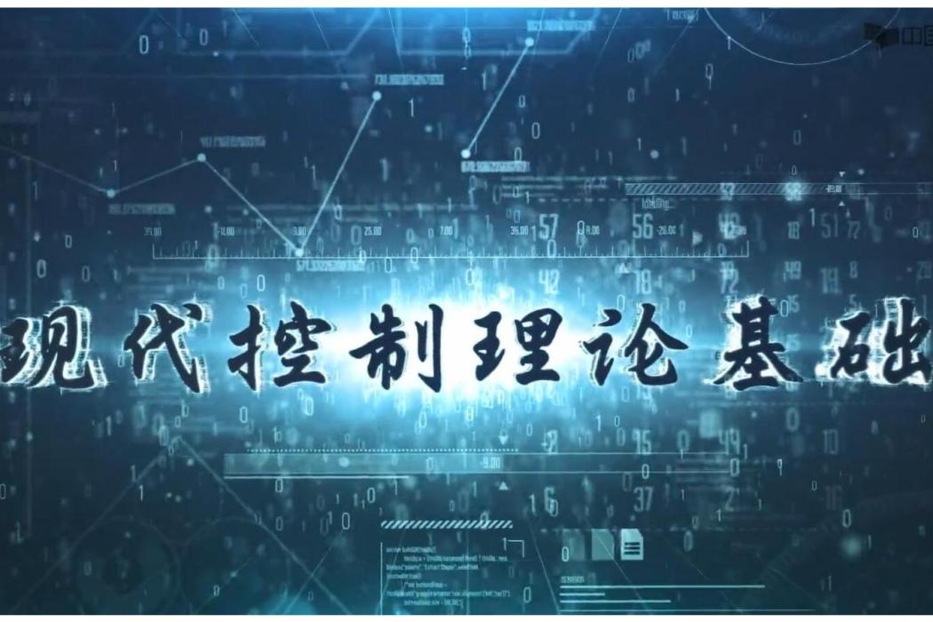 現代控制理論基礎(南京理工大學提供的慕課課程)