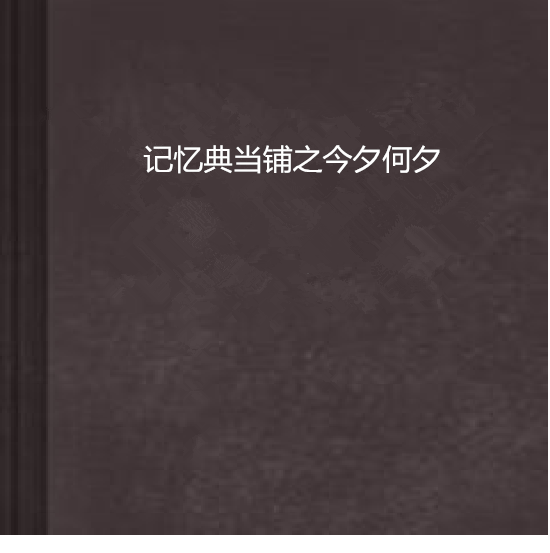 記憶典當鋪之今夕何夕