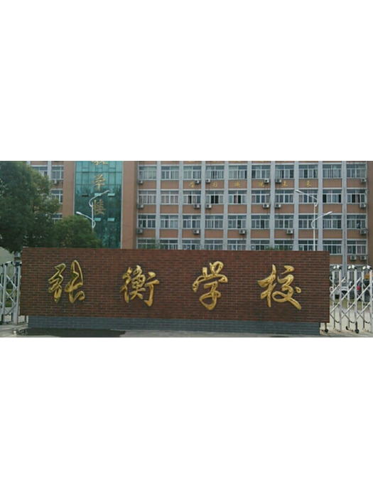 南陽市張衡中等職業學校