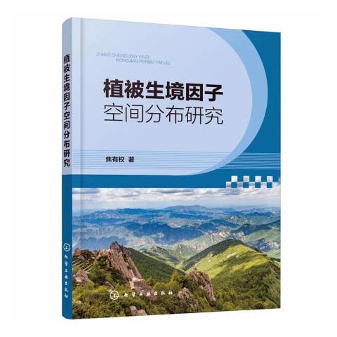 植被生境因子空間分布研究