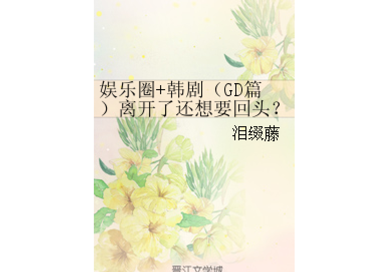 娛樂圈+韓劇（GD篇）離開了還想要回頭？