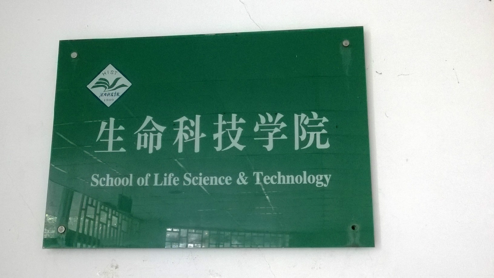 河南科技學院生命科技學院