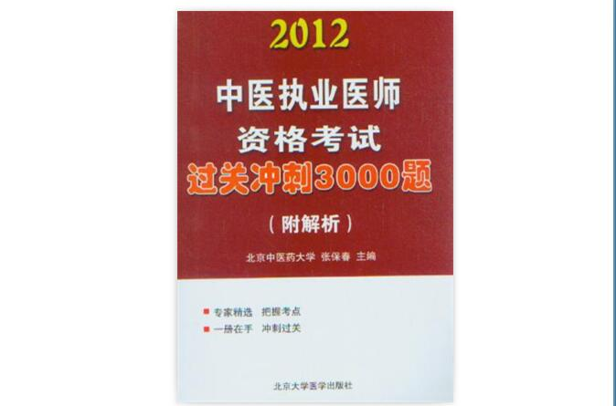 2012中醫執業醫師資格考試過關衝刺3000題