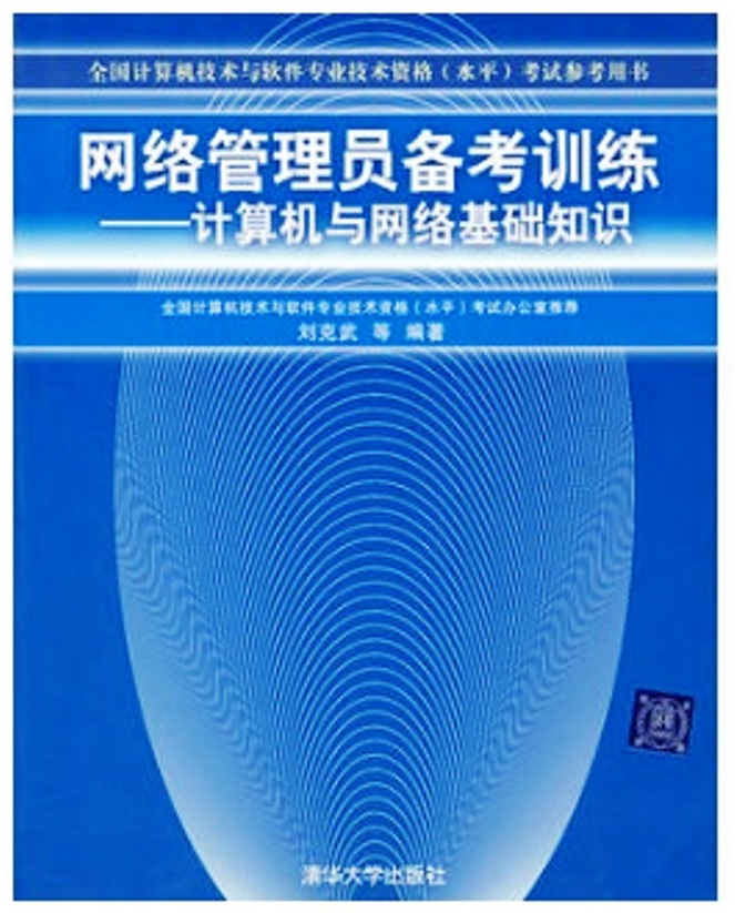 網路管理員備考訓練——計算機與網路基礎知識