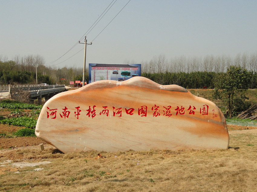 河南平橋兩河口國家濕地公園