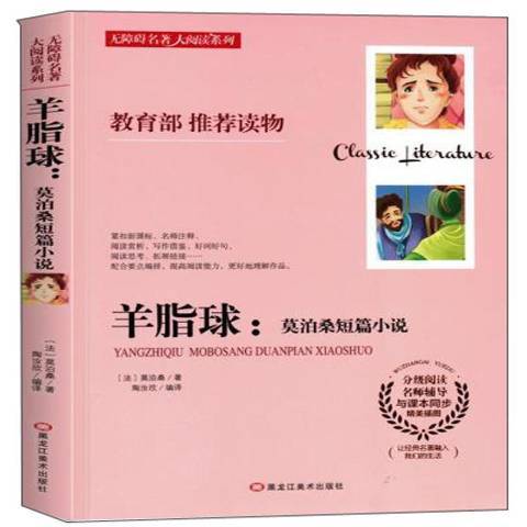 羊脂球:莫泊桑短篇小說