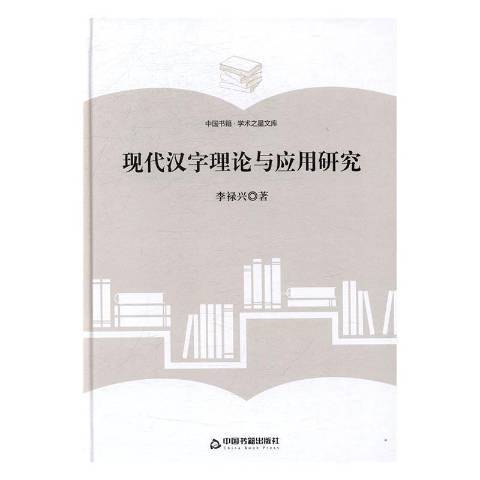 現代漢字現論與套用研究