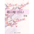 隔雲端(GL)