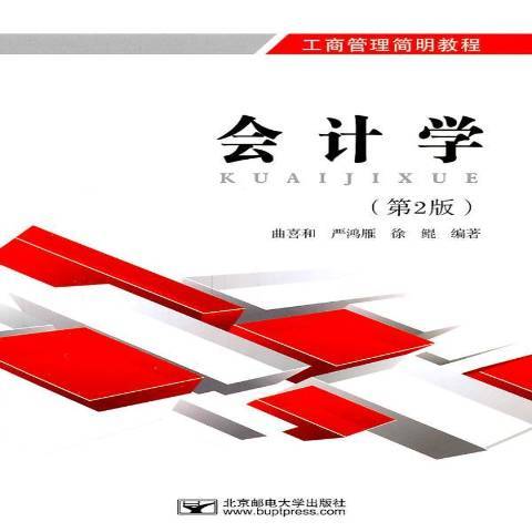 會計學(2011年北京郵電大學出版社出版的圖書)