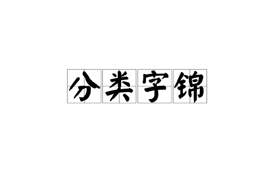 分類字錦