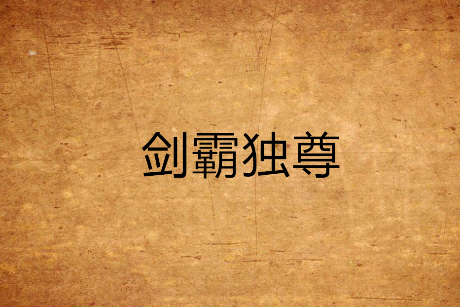 劍霸獨尊(盛世書狂創作的小說)