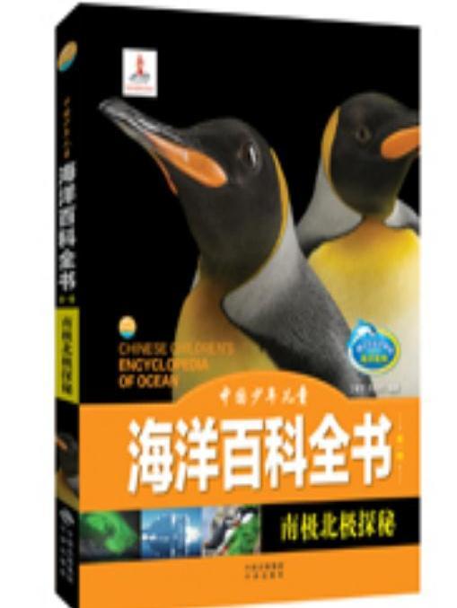 中國少年兒童海洋百科全書（第一輯）·南極北極探秘