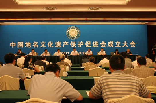 中國地名文化遺產保護促進會