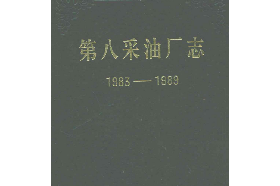 第八採油廠志(1983-1989)