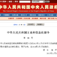 中華人民共和國工業和信息化部令第 24 號
