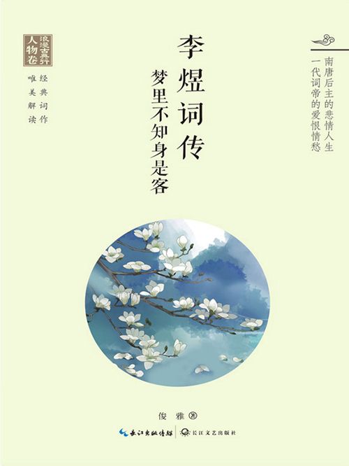 李煜詞傳：夢裡不知身是客(俊雅創作的網路小說)