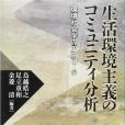 生活環境主義のコミュニティ分析