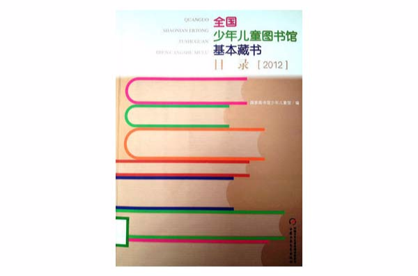 全國少年兒童圖書館基本藏書目錄：2012