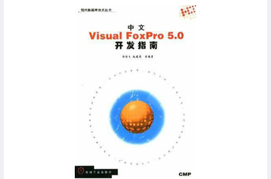 中文Visual FoxPro5.0開發指南