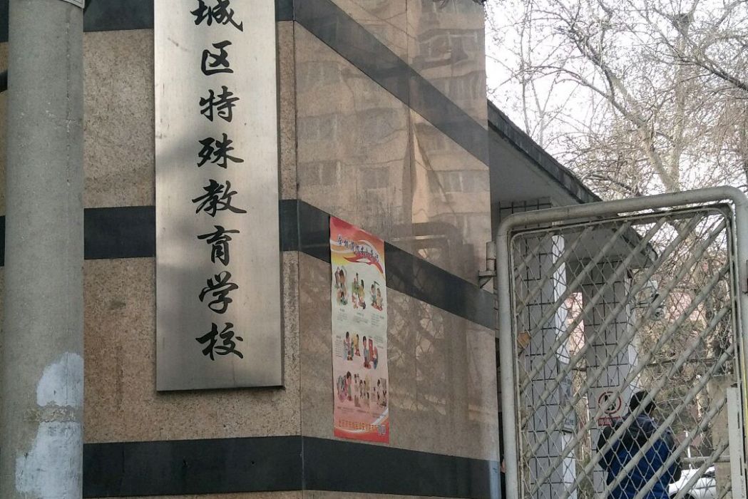 北京市東城區特殊教育學校(東城區特殊教育學校)