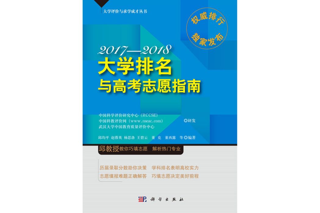 大學排名與高考志願指南2017—2018