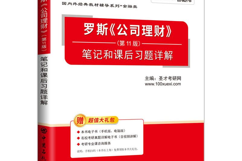 聖才教育：羅斯《公司理財》