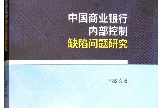 中國商業銀行內部控制缺陷問題研究