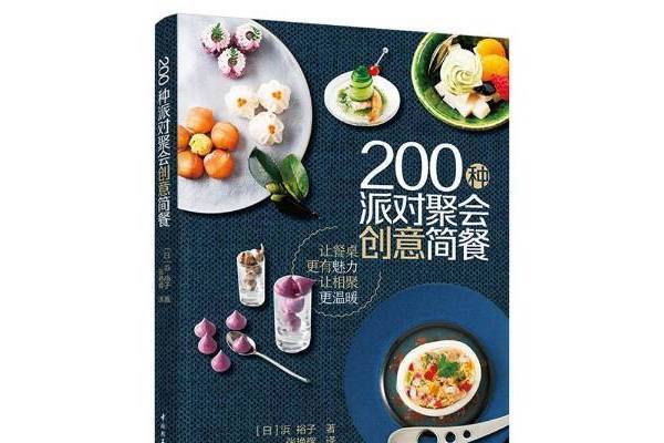 200種派對聚會創意簡餐