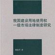 我國建設用地使用權一級市場法律制度研究