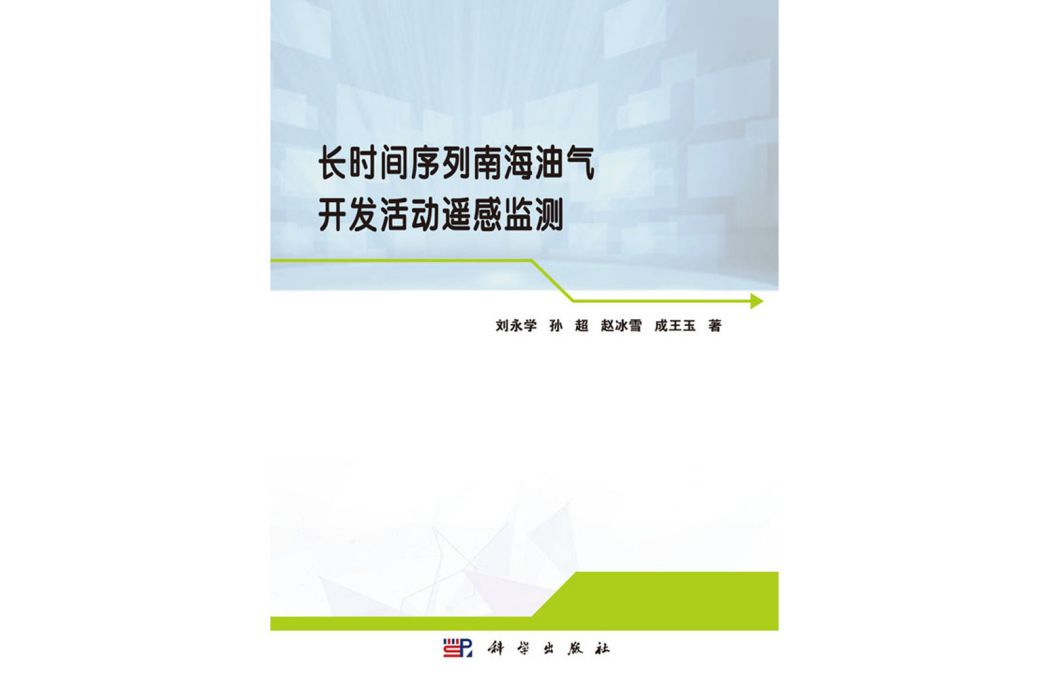 長時間序列南海油氣開發活動遙感監測