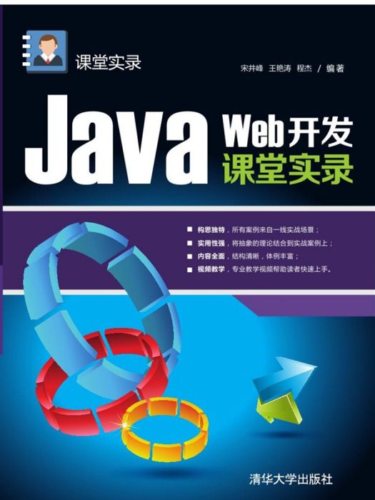 Java Web開發課堂實錄