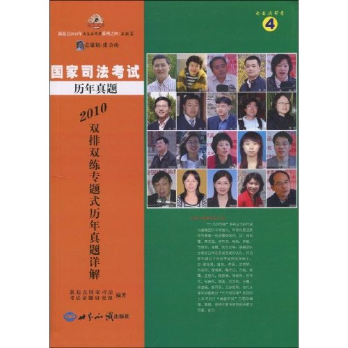 2010國家司法考試歷年真題雙排雙練專題式歷年真題詳解