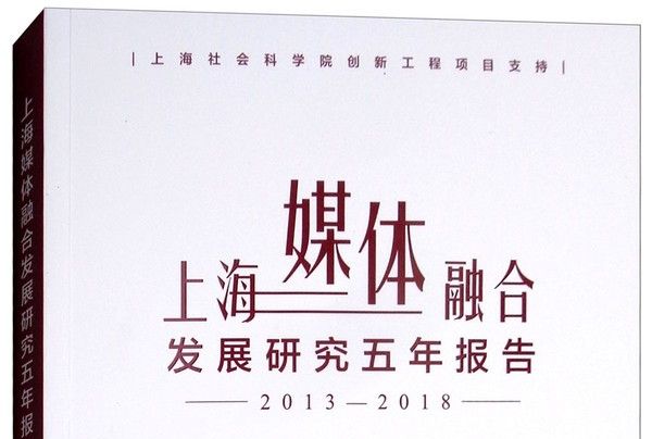 上海媒體融合發展研究五年報告(2013-2018)