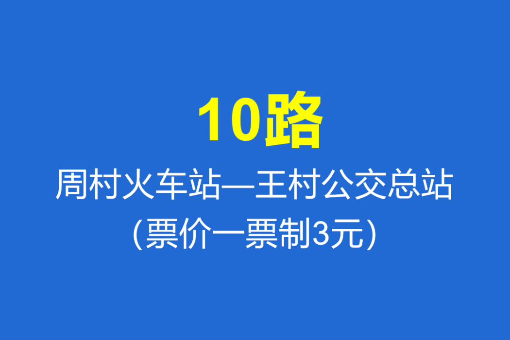 淄博公交10路