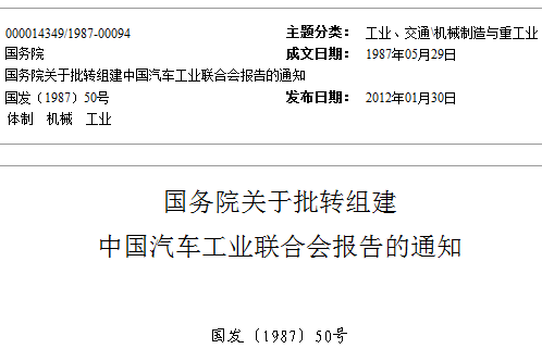 國務院關於批轉組建中國汽車工業聯合會報告的通知