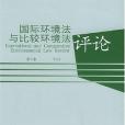 國際環境法與比較環境法評論。第2卷