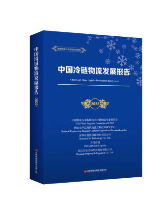 中國冷鏈物流發展報告(2022)