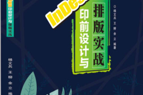 InDesign印前設計與排版實戰