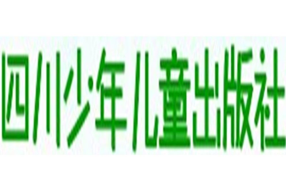 四川少年兒童出版社