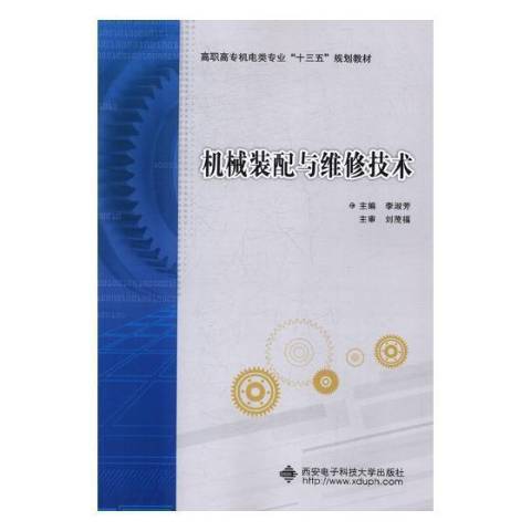 機械裝配與維修技術(2017年西安電子科技大學出版社出版的圖書)