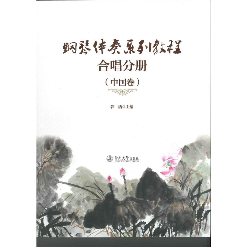 鋼琴伴奏系列教程：合唱分冊（中國卷）