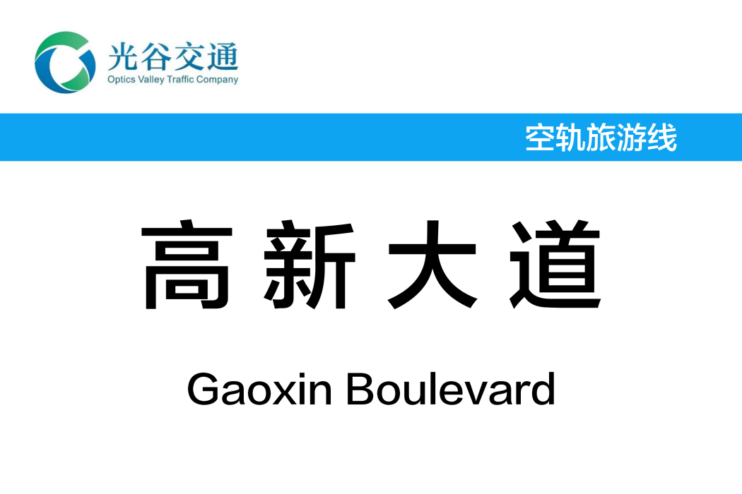 高新大道站(中國湖北省武漢市境內懸掛式單軌車站)