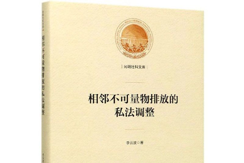 相鄰不可量物排放的私法調整