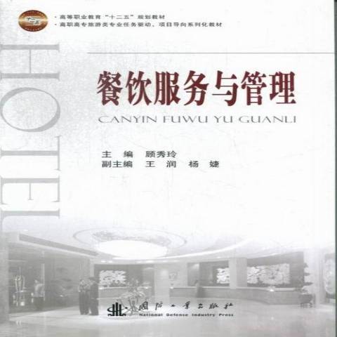 餐飲服務與管理(2013年國防工業出版社出版的圖書)