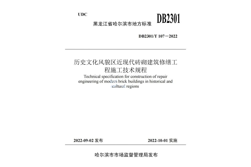 歷史文化風貌區近現代磚砌建築修繕工程施工技術規程