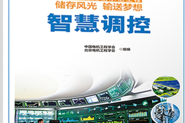 國家風光儲輸示範工程儲存風光輸送夢想智慧調控