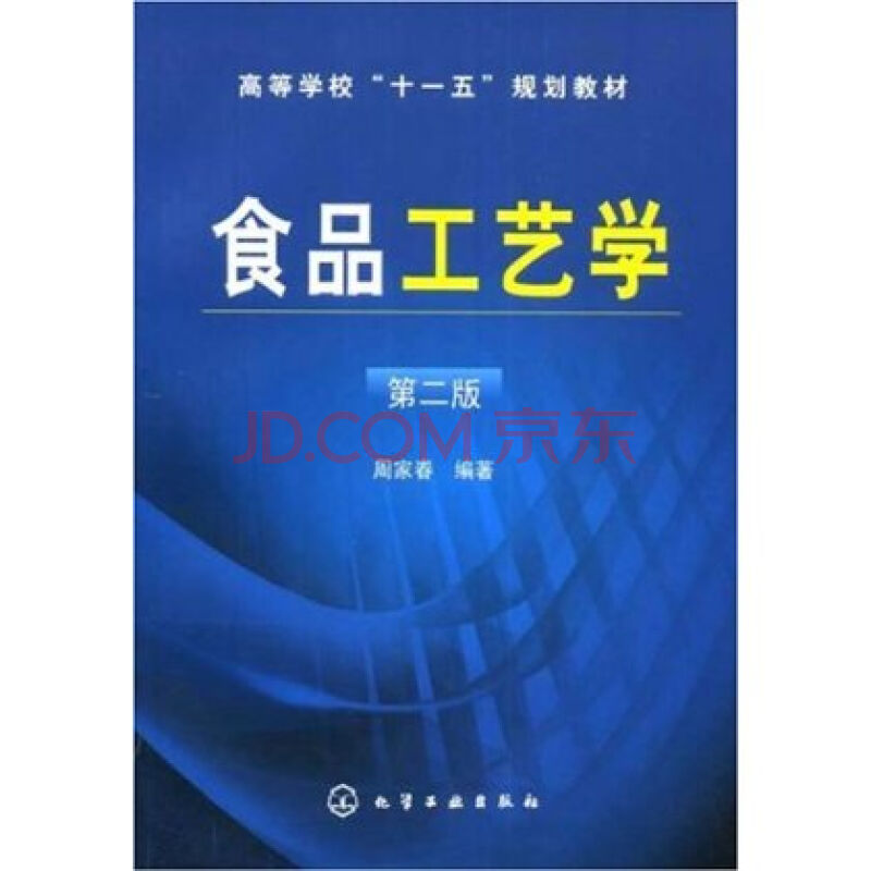 高等學校十一五規劃教材·食品工藝學