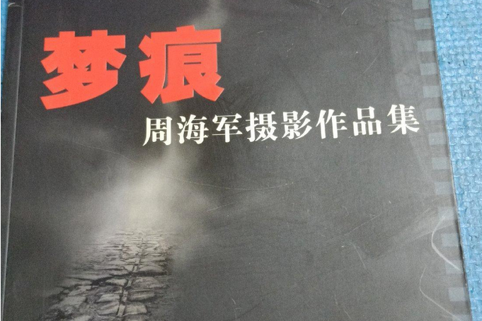 夢痕(2006年中國攝影出版社出版的圖書)